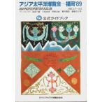 アジア太平洋博覧会―福岡'89　公式ガイドブック