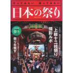 行ってみたい 撮ってみたい 日本の祭り ―2016年版日本全国祭り撮影年鑑【旅行読売MOOK】/芳賀日向:監修