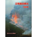 三宅島の噴火 1983年 【火山 第29巻 特集号】/日本火山学会:編