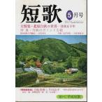 総合雑誌 短歌 平成5年5月号 ―大特集:北原白秋の世界-没後五十年/特集:作歌のポイント5題