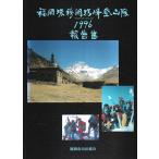 福岡珠穆朗瑪峰登山隊1996報告書 （チョモランマ／エベレスト）