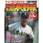 報知高校野球 1995年9月号 ―'95選手権速報・やった!帝京2度目の日本一（第18巻第5号）