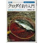 図解 クロダイ釣り入門 ―防波堤・磯・チンチン釣りのすべて /高橋岩人