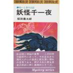 妖怪千一夜 ―呪いと祟り12話【潮文社リヴ―ミステリーシリーズ】/飯田豊太郎