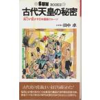 古代天皇の秘密 ―鉄刀&lt;115字&gt;が証かす日本国家のルーツ【SUNBOOKS】/田中卓