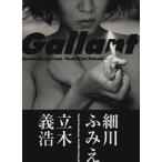 Gallant 細川ふみえ写真集 （帯付初版）/立木義浩:撮影