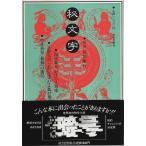 秘文字 /日影丈吉・中井英夫・泡坂妻夫:著／長田順行:監修