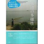 水辺の多様性 【東アジア内海文化圏の景観史と環境 第1巻】/内山純蔵、カティ・リンドストロム:編