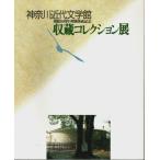 神奈川近代文学館 開館10周年・増築落成記念 収蔵コレクション展 【図録】/神奈川文学振興会:編