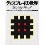 ディスプレイの世界 ―ディスプレイのデザインとマネジメント /ディスプレイの世界編集委員会:編