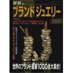 世界のブランドジュエリー 2001 【双葉社スーパームック】