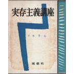 実存主義講座 5　モラル /飯島宗享・吉澤傳三郎:編