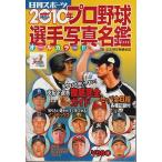 2010年プロ野球選手写真名鑑 ―オールカラー!!