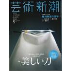 芸術新潮 2015年9月号　特集:美しい刀