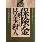 保険金替え玉殺人 ―社会部最前線レポート /読売新聞西部本社社会部:編