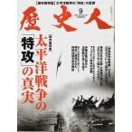 歴史人 2013年9月号　保存版特集:太平洋戦争の「特攻」の真実 （No.36）