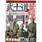 武士道と葉隠 ―誉れ高き日本人の原点を探る【TOWN MOOK】