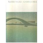 牛島憲之 至高なる静謐 ―開館30周年記念特別展【図録】/味岡義人:編