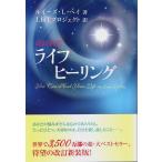 改訂新訳 ライフヒーリング /ルイーズ・L.ヘイ／LHTプロジェクト:訳