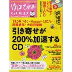 ゆほびかGOLD vol.31 ―引き寄せが200%加速するCD【マキノ出版ムック】（CD・カード付）