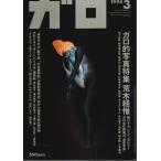  ежемесячный манга Garo 1994 год 3 месяц номер - Garo . фотография специальный выпуск (No.349)
