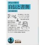  автобиография . документ .[ Iwanami Bunko ]/ Durer | передний река ..: перевод 
