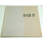  Kasukabe . сборник произведений [ Kasukabe . выставка альбом с иллюстрациями ]