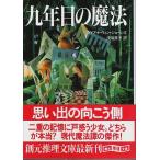  9 год глаз. магия [. изначальный детектив библиотека ]( с лентой первая версия )/ Diana * wing * Jones |. перо ..: перевод 