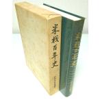  рис материал 100 год история / Япония рис материал ...: сборник 