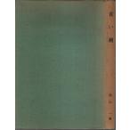  поэзия сборник синий ./ лес гора один 