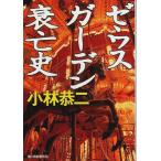  Zeus сад .. история [ Haruki bunko ]/ Kobayashi . 2 