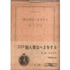 . человек человек. ... делать [. изначальный детектив библиотека ]( с лентой первая версия )/F.W. Crofts | Inoue .: перевод 