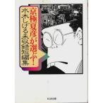  Kyogoku Natsuhiko . выбрать! вода дерево ... не сбор короткий редактирование [ Chikuma библиотека ]/ вода дерево ...: работа | Kyogoku Natsuhiko : выбор 