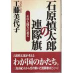  Ishihara Shintaro. полосный . флаг - эта человек сила .../ Kudo прекрасный плата .