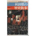  новый версия Akita префектура. история прогулка [ новый вся страна история прогулка серии 5]/ Akita префектура. история прогулка редактирование комитет : сборник 