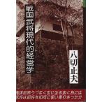 ショッピング戦国武将 戦国武将現代的経営学 /八切止夫