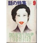  рассказ. специальный выпуск no. 91 номер Showa 48 год 9 месяц номер -TAN TAN( сверху ...)