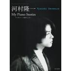  Kawamura Ryuichi /My Piano Stories Kimi . фортепьяно .... время... [ фортепьяно .. язык .&amp; фортепьяно * Solo ]/ Kawamura Ryuichi :..