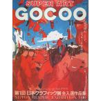 SUPER ART GOCOO( super искусство * экстремально -) 1980 год 11 месяц номер ( no. 2 шт no. 11 номер через шт 19 номер )/ моторный отсек : сборник 
