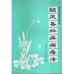 . пол каждый .. болезнь терапевтические - практическое использование средний медицина обучающий материал [ China документ ]/ практическое использование средний медицина сборник . комплект : сборник 