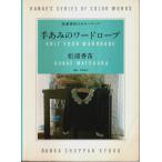  рука ... гардероб [ сосна .. рассада. цвет Work ]/ сосна .. рассада 