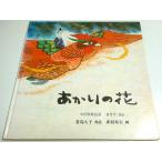 a... цветок - China рассада группа народные сказки [ Япония . произведение книга с картинками серии ]/.. корова :. рассказ |. остров ..: повторный рассказ | красный перо конец .:.