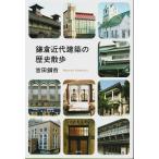 鎌倉近代建築の歴史散歩 /吉田剛市