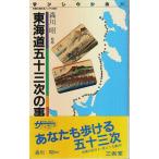 東海道五十三次の事典 【サンレキシカ 36】/森川昭:監修