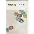  нет .. цветок - детектив повесть собственный выбор сборник [ popular * книги ]/ Mizukami Tsutomu 
