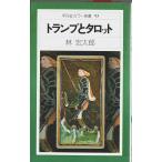  карты . таро [ Heibonsha цвет новая книга 93]/.. Taro 