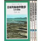  Япония ряд остров география прогулка все 4 шт. .- Kyushu * Сикоку сборник / Hokkaido * Tohoku * север Kanto сборник / Minami Kanto * Chuubu сборник / Kinki * China сборник [ Heibonsha цвет новая книга 55.69.76.84]( продается в комплекте )/ Takeuchi .