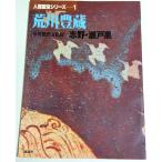 人間国宝シリーズ 1　荒川豊蔵 ―重要無形文化財　志野・瀬戸黒 /岡田譲:監修
