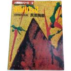 人間国宝シリーズ 2　浜田庄司 ―重要無形文化財　民芸陶器 /岡田譲:監修
