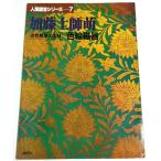 人間国宝シリーズ 7　加藤土師萌 ―重要無形文化財　色絵磁器 /岡田譲:監修